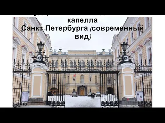 Государственная академическая капелла Санкт-Петербурга (современный вид)