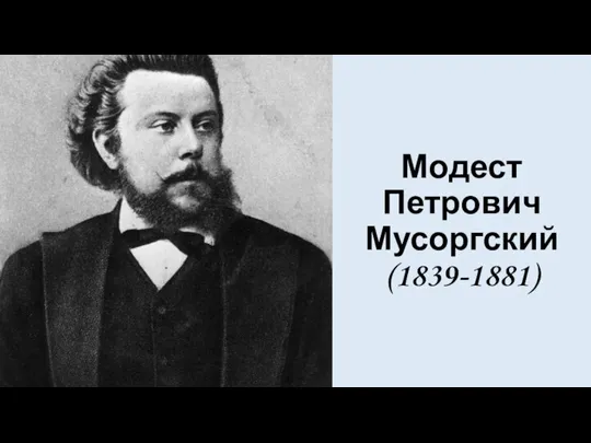 Модест Петрович Мусоргский (1839-1881)