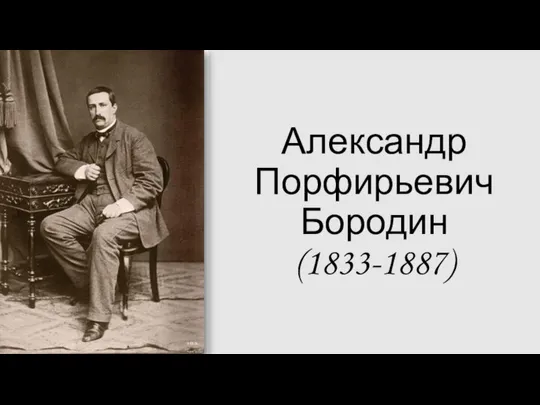 Александр Порфирьевич Бородин (1833-1887)