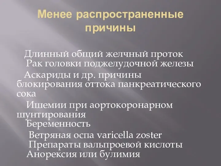 Менее распространенные причины Длинный общий желчный проток Рак головки поджелудочной железы