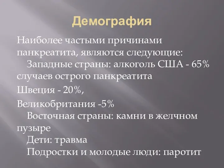 Демография Наиболее частыми причинами панкреатита, являются следующие: Западные страны: алкоголь США