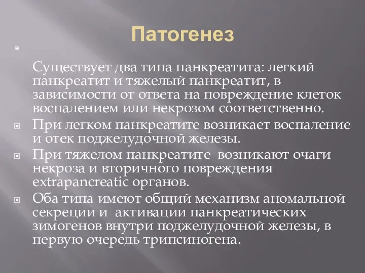 Патогенез Существует два типа панкреатита: легкий панкреатит и тяжелый панкреатит, в