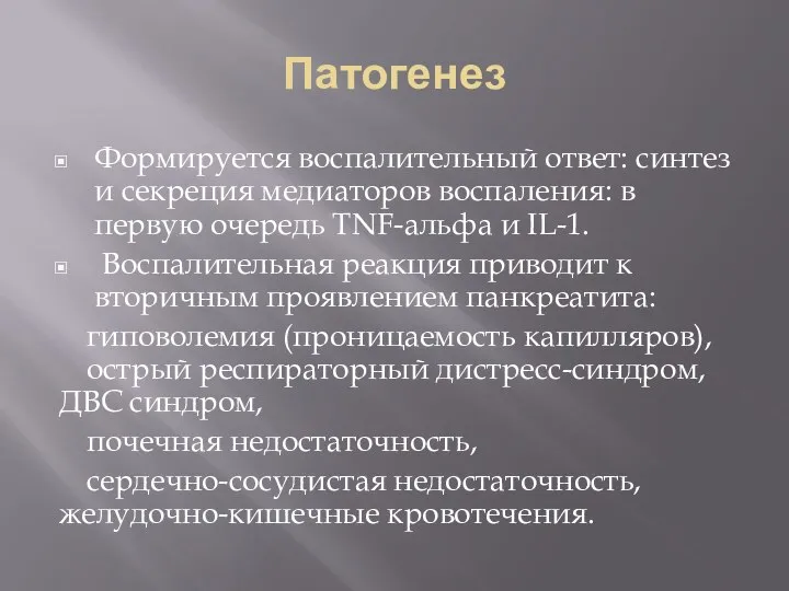 Патогенез Формируется воспалительный ответ: синтез и секреция медиаторов воспаления: в первую