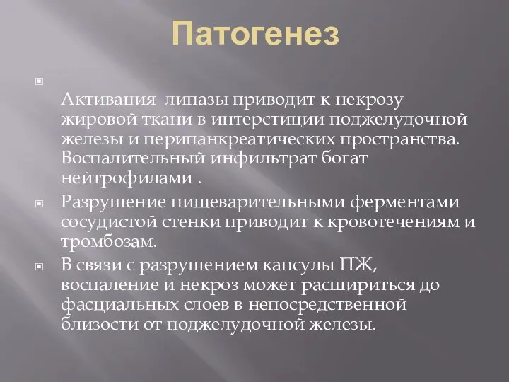 Патогенез Активация липазы приводит к некрозу жировой ткани в интерстиции поджелудочной