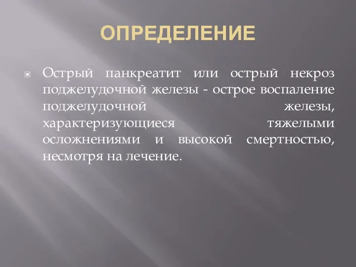 ОПРЕДЕЛЕНИЕ Острый панкреатит или острый некроз поджелудочной железы - острое воспаление