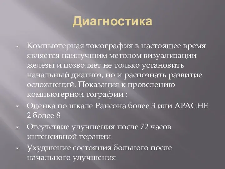 Диагностика Компьютерная томография в настоящее время является наилучшим методом визуализации железы