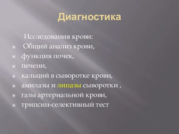 Диагностика Исследования крови: Общий анализ крови, функция почек, печени, кальций в