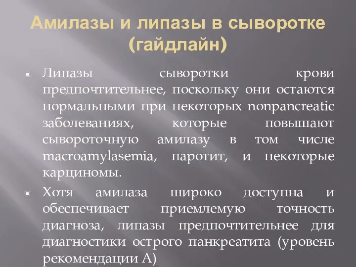 Амилазы и липазы в сыворотке (гайдлайн) Липазы сыворотки крови предпочтительнее, поскольку