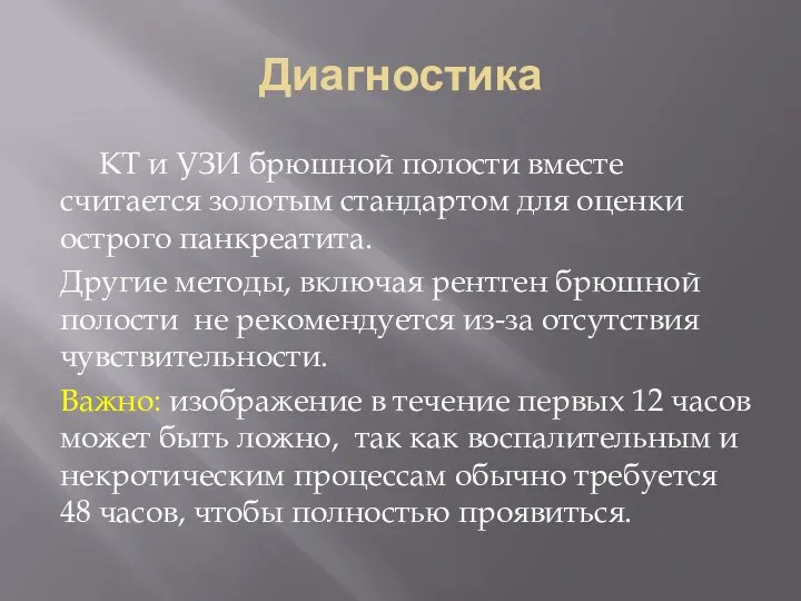 Диагностика КТ и УЗИ брюшной полости вместе считается золотым стандартом для