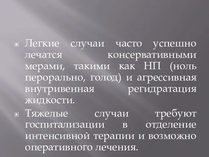 Легкие случаи часто успешно лечатся консервативными мерами, такими как НП (ноль