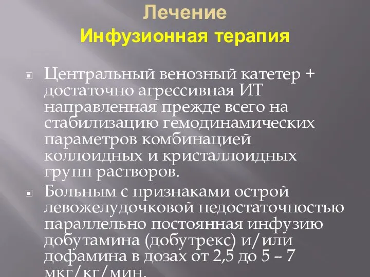 Лечение Инфузионная терапия Центральный венозный катетер + достаточно агрессивная ИТ направленная