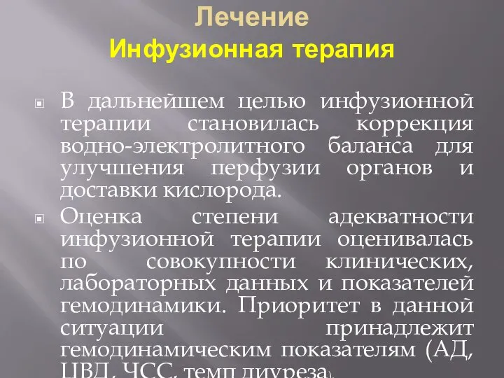 Лечение Инфузионная терапия В дальнейшем целью инфузионной терапии становилась коррекция водно-электролитного