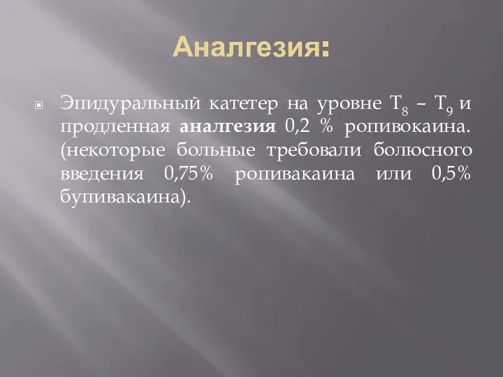 Аналгезия: Эпидуральный катетер на уровне T8 – T9 и продленная аналгезия