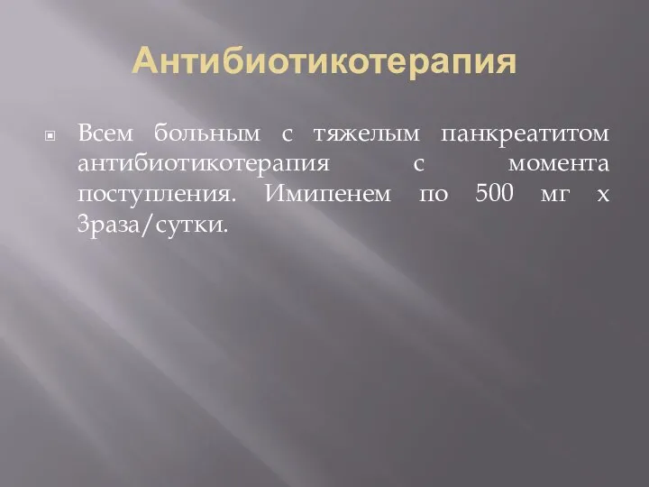 Антибиотикотерапия Всем больным с тяжелым панкреатитом антибиотикотерапия с момента поступления. Имипенем по 500 мг х 3раза/сутки.