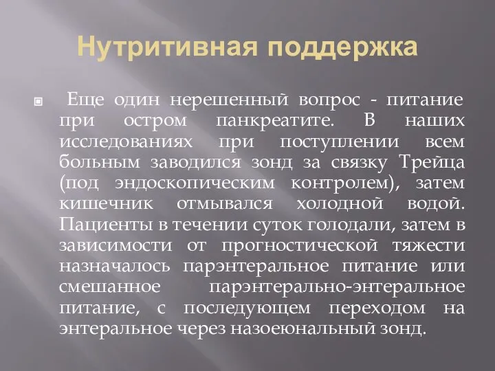 Нутритивная поддержка Еще один нерешенный вопрос - питание при остром панкреатите.