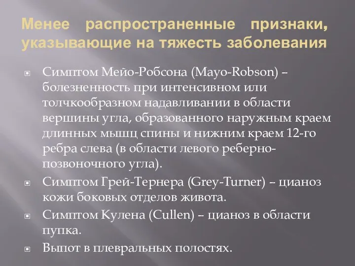 Менее распространенные признаки, указывающие на тяжесть заболевания Симптом Мейо-Робсона (Mayo-Robson) –