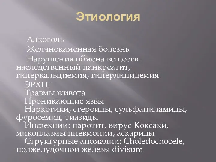 Этиология Алкоголь Желчнокаменная болезнь Нарушения обмена веществ: наследственный панкреатит, гиперкальциемия, гиперлипидемия