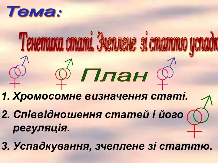 Хромосомне визначення статі. Співвідношення статей і його регуляція. Успадкування, зчеплене зі