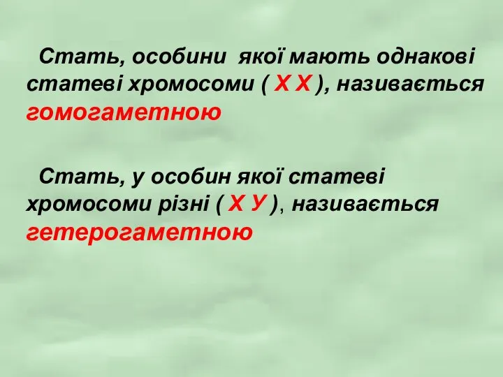 Стать, особини якої мають однакові статеві хромосоми ( Х Х ),