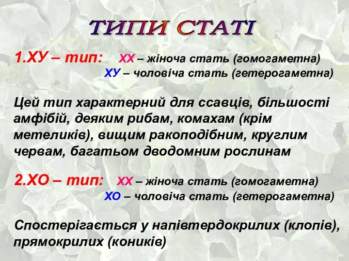 ТИПИ СТАТІ 1.ХУ – тип: ХХ – жіноча стать (гомогаметна) ХУ