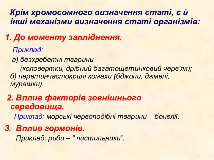 Крім хромосомного визначення статі, є й інші механізми визначення статі організмів: