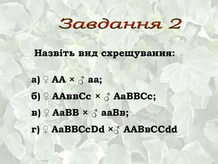 Назвіть вид схрещування: а) ♀ АА × ♂ аа; б) ♀