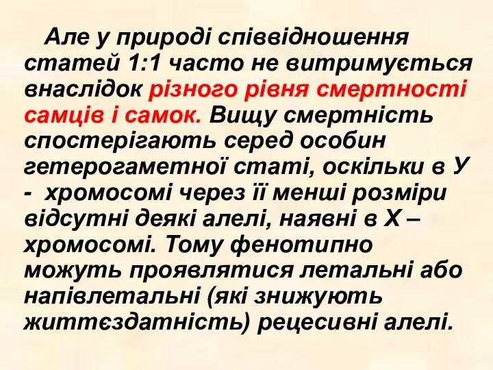 Але у природі співвідношення статей 1:1 часто не витримується внаслідок різного