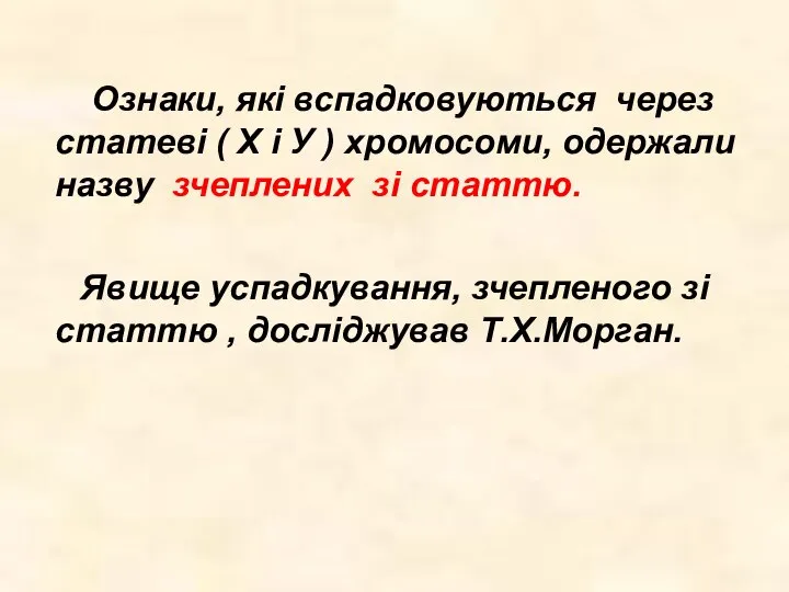 Ознаки, які вспадковуються через статеві ( Х і У ) хромосоми,