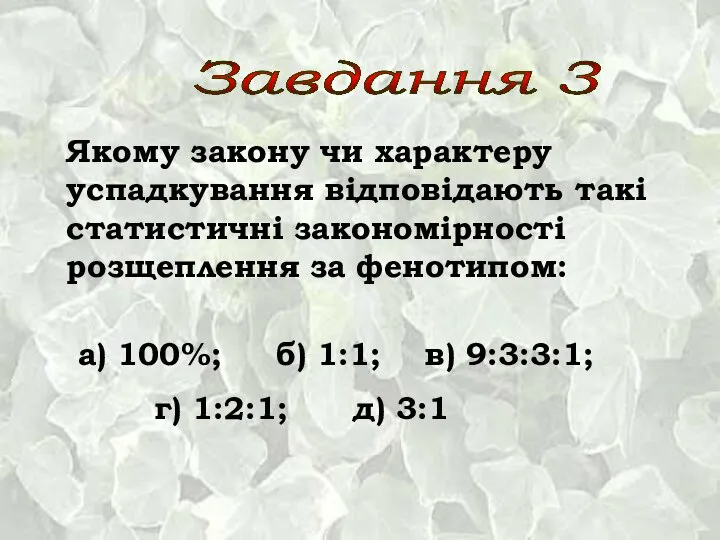 а) 100%; б) 1:1; в) 9:3:3:1; г) 1:2:1; д) 3:1 Якому