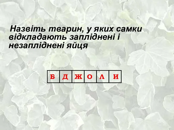 Назвіть тварин, у яких самки відкладають запліднені і незапліднені яйця Б Д Ж О Л И