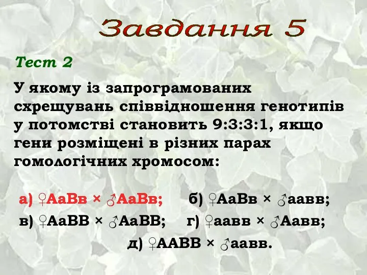 Завдання 5 а) ♀АаВв × ♂АаВв; б) ♀АаВв × ♂аавв; в)