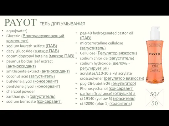 PAYOT aqua(water) Glycerin (Влагоудерживающий компонент) sodium laureth sulfate (ПАВ) decyl glucoside