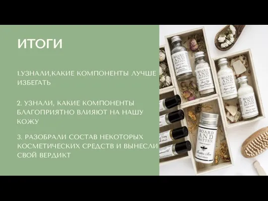 2. УЗНАЛИ, КАКИЕ КОМПОНЕНТЫ БЛАГОПРИЯТНО ВЛИЯЮТ НА НАШУ КОЖУ 3. РАЗОБРАЛИ