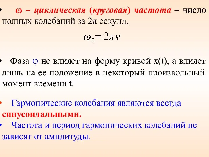 ω – циклическая (круговая) частота – число полных колебаний за 2π