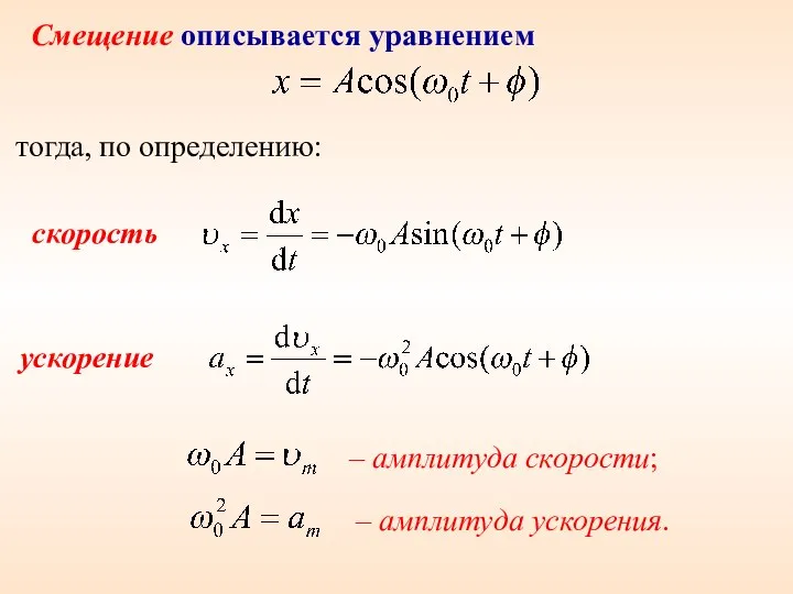 – амплитуда скорости; – амплитуда ускорения. Смещение описывается уравнением тогда, по определению: скорость ускорение