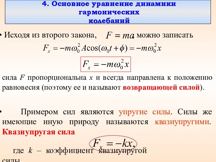 4. Основное уравнение динамики гармонических колебаний Исходя из второго закона, ,