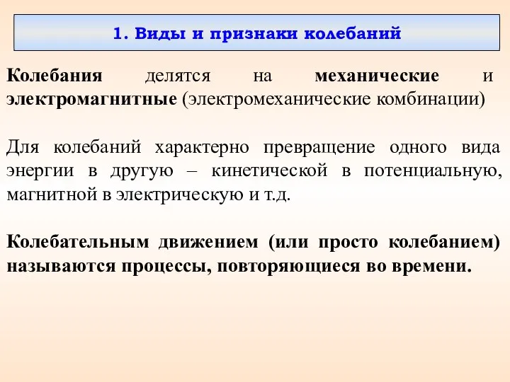 1. Виды и признаки колебаний Колебания делятся на механические и электромагнитные