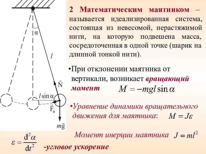 2 Математическим маятником – называется идеализированная система, состоящая из невесомой, нерастяжимой