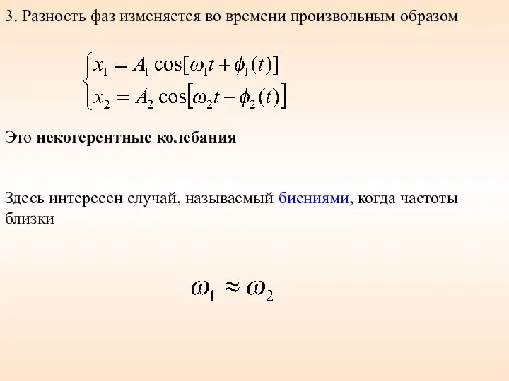 3. Разность фаз изменяется во времени произвольным образом Это некогерентные колебания