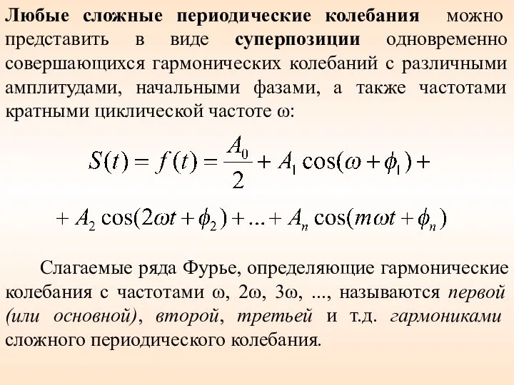 Слагаемые ряда Фурье, определяющие гармонические колебания с частотами ω, 2ω, 3ω,