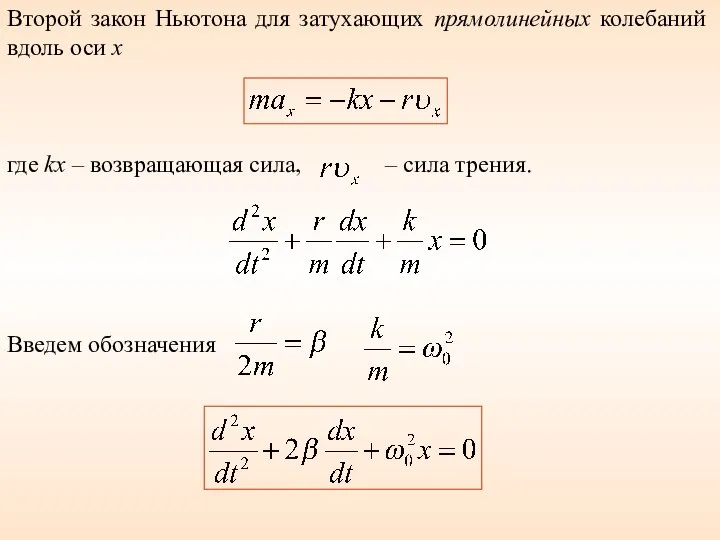 Второй закон Ньютона для затухающих прямолинейных колебаний вдоль оси x где