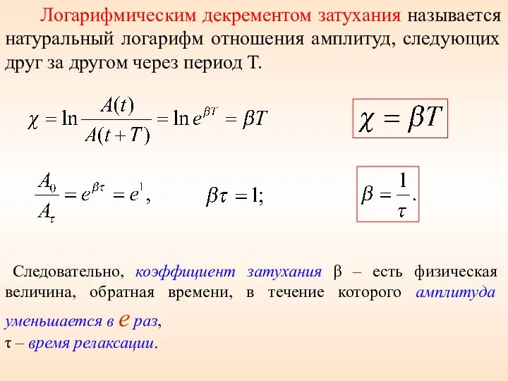 Логарифмическим декрементом затухания называется натуральный логарифм отношения амплитуд, следующих друг за