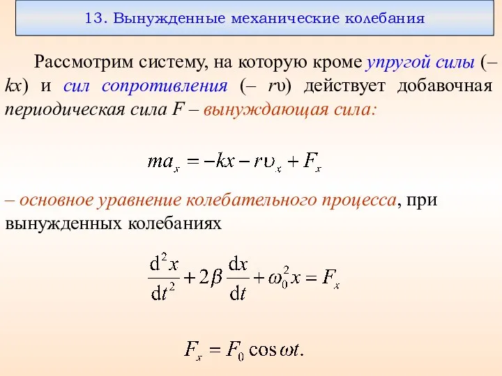 13. Вынужденные механические колебания Рассмотрим систему, на которую кроме упругой силы