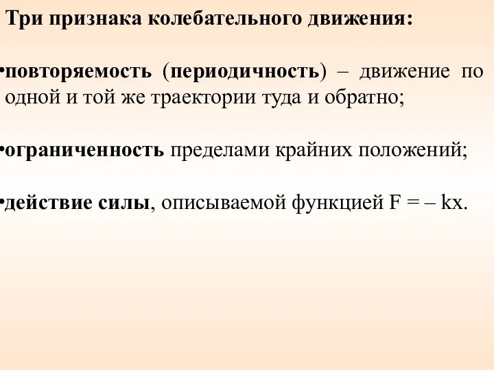 Три признака колебательного движения: повторяемость (периодичность) – движение по одной и