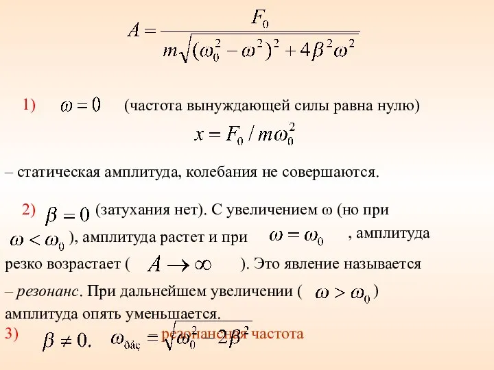 1) (частота вынуждающей силы равна нулю) – статическая амплитуда, колебания не