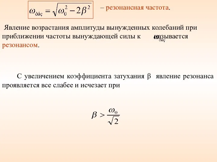 – резонансная частота. Явление возрастания амплитуды вынужденных колебаний при приближении частоты