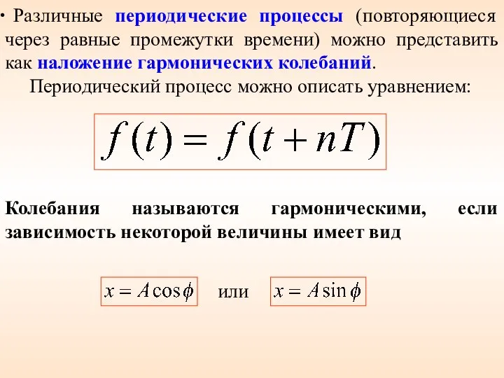 Различные периодические процессы (повторяющиеся через равные промежутки времени) можно представить как