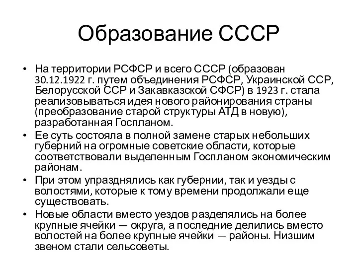 Образование СССР На территории РСФСР и всего СССР (образован 30.12.1922 г.