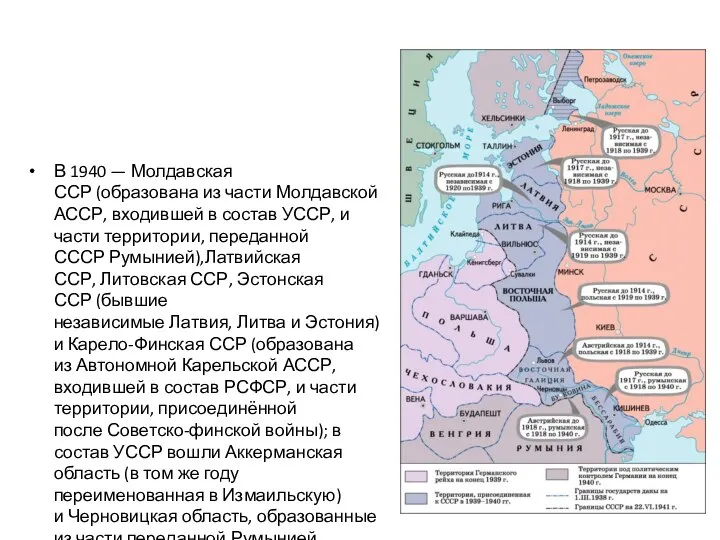 В 1940 — Молдавская ССР (образована из части Молдавской АССР, входившей