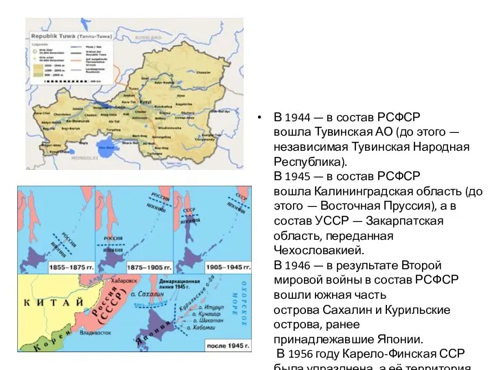 В 1944 — в состав РСФСР вошла Тувинская АО (до этого